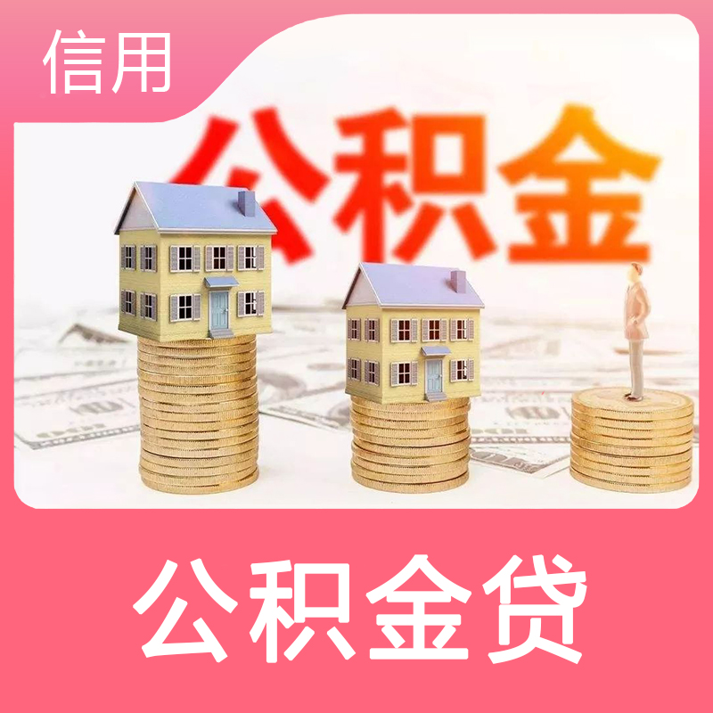 公积金贷