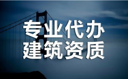 成都办理建筑资质，都会涉及到哪些流程操作？