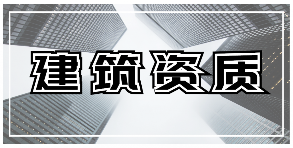 我们为什么要升级企业已有的建筑资质？