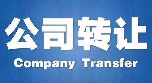 买到公司之后，后续工作还有哪些？