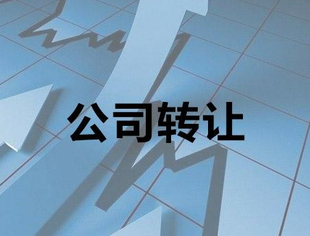 公司转让一般涉及到哪些费用？