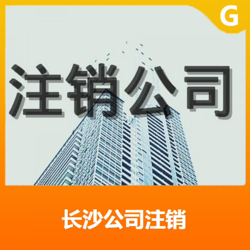 长沙公司注销