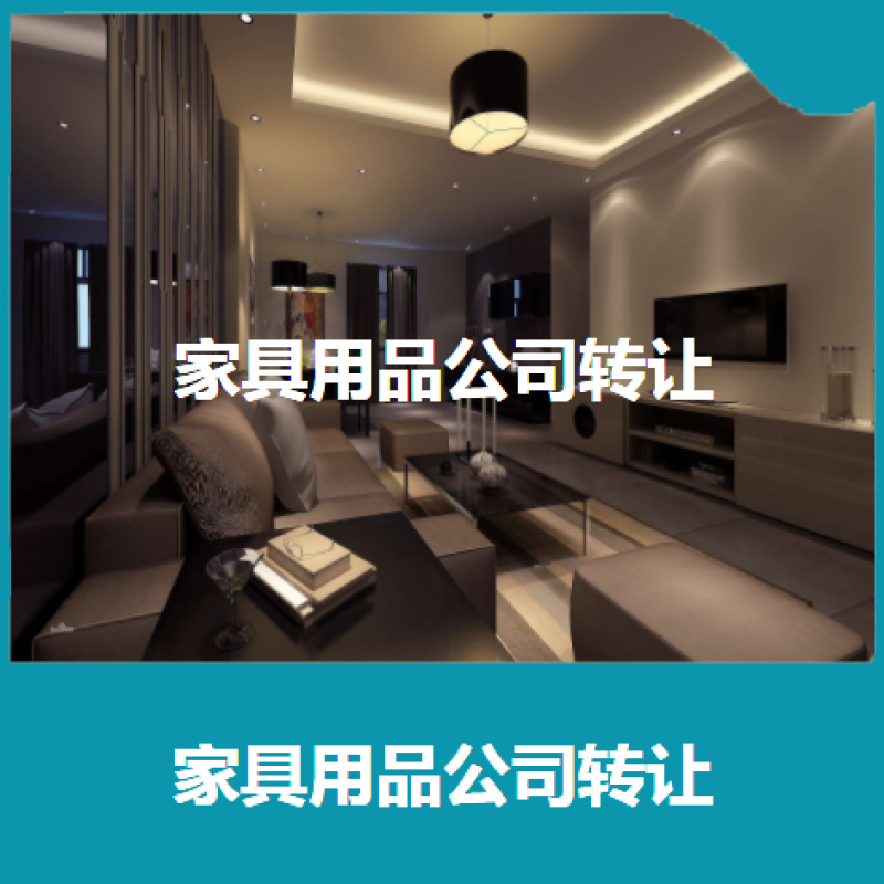 上海***家具用品有限公司转让