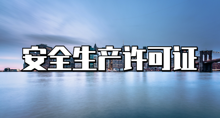 安全生产许可证都有哪些办理条件和要求