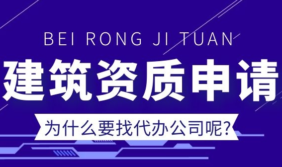 为什么我最终选择找代理公司办理施工资质？