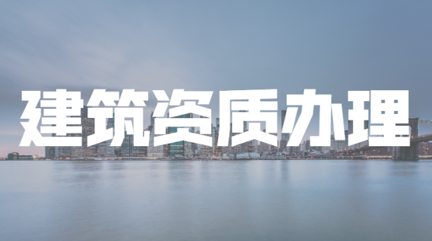 办理建筑资质后，企业还需要办理增项