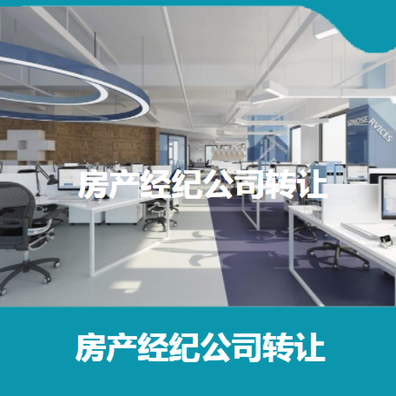 上海**房产经纪有限公司转让