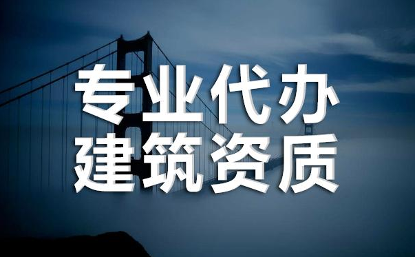 企业办理建筑资质需谨慎，这些问题不能放过