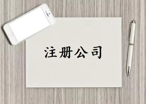 企业执照注册流程是怎样的？2021年注册公司营业执照流程