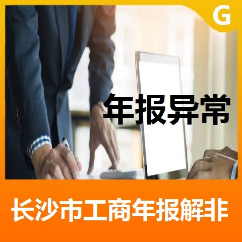 长沙市工商年报解非