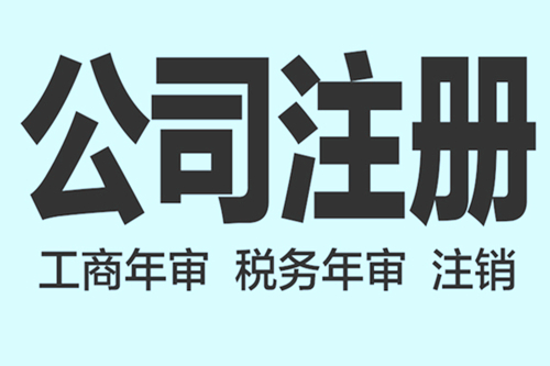 在注册公司时，注册资本是多少最合适。