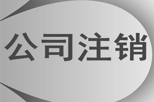 成都简易注销公司是什么意思