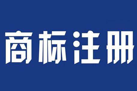 如何处理闲置商标才能起死回生？