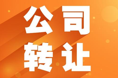 小规模公司转让流程资料麻烦么？