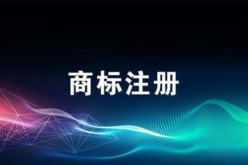 顶呱呱:商标注册的流程是什么？