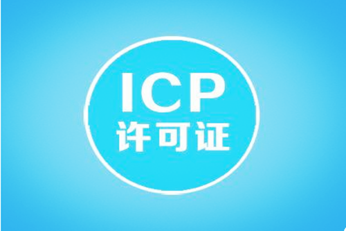 ICP许可证续费需要哪些资料